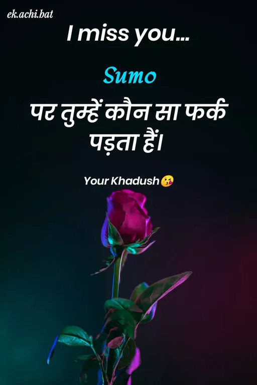 Quote by ek.achi.bat - ek.achi.bat
Imiss you..
Sumo
पट तुम्हें कौन सा फर्क
पड़ता हैं।
Your Khadush&
 - Made using Quotes Creator App, Post Maker App