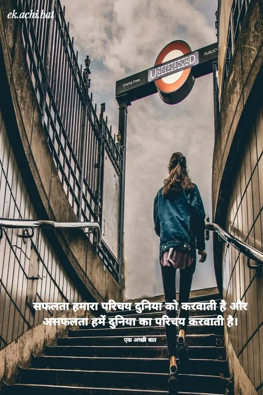 Quote by ek.achi.bat - ek.achi.bat
PUBLIC
NDERGROUND
Charing Cross
सफलता हमारा परिचय दुनिया को करवाती है और
असफलता हमें दुनिया का परिचय कराती है।
एक अच्छी बात
 - Made using Quotes Creator App, Post Maker App
