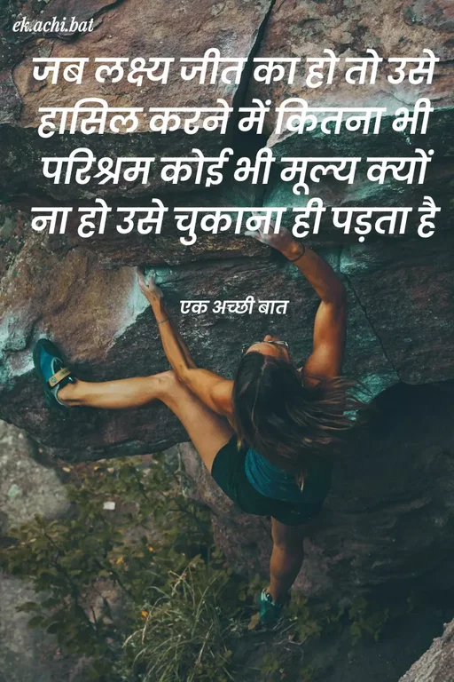 Quote by ek.achi.bat - ekachi.bat
जब लक्ष्य जीत का हो तो उसे
हासिल कटने में क्रितना भी
परिश्रम कोई भी मूल्य क्यों
ना हो उसे चुकाजा ही पड़ता है
एक अच्छी बात
 - Made using Quotes Creator App, Post Maker App