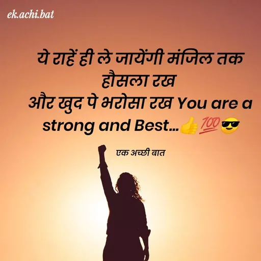 Quote by ek.achi.bat - ek.achi.bat
ये राहें ही ले जायेंगी मंजिल तक
हौसला टख
औट खुद पे भटोसा रख You dre g
strong and Best. 70
एक अच्छी बात
 - Made using Quotes Creator App, Post Maker App