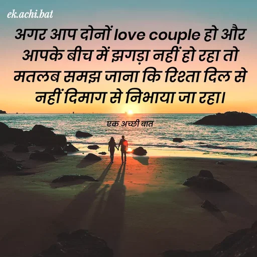 Quote by ek.achi.bat - ek.achi.bat
अगट आप दोनों Iove couple हो औट
आपके बीच में झगड़ा नहीं हो टहा तो
मतलब समझ जाना कि टिश्ता दिल से
नहीं दिमाग से निभाया जा रहा।
एक अच्छी बात
 - Made using Quotes Creator App, Post Maker App