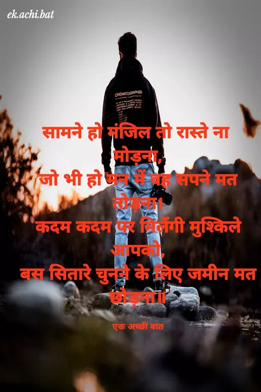 Quote by ek.achi.bat - ek.achi.bat
CINEMATOGRAPHER
सामने हो मंजिल तो रास्ते ना
मोड़न)
जो भी हो पने मत
'कदम कदम ंगी मुश्किले
बस सितारे चुन केलेए जमीन मत
एक अच्छी बात
 - Made using Quotes Creator App, Post Maker App