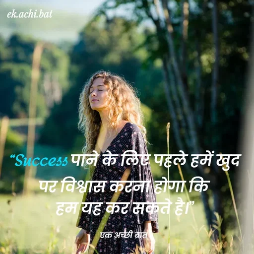 Quote by ek.achi.bat - ek.achi.bat
"Sccess पाने के लिए पहले हमें खुद
पट विश्वास कटना होगो कि
हमयह कटसकते है।
एक अच्छी बात
 - Made using Quotes Creator App, Post Maker App