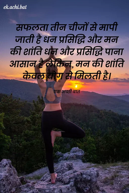 Quote by ek.achi.bat - ek.achi.bat
सफलता तीन चीजों से मापी
जाती है धन प्रसिद्धि औट मन
की शांति धज औट प्रसिद्धि पाना
आसान हैलेकिन, मन की eांति
केवल यग से मिलती है।
एक अच्छी बात
 - Made using Quotes Creator App, Post Maker App