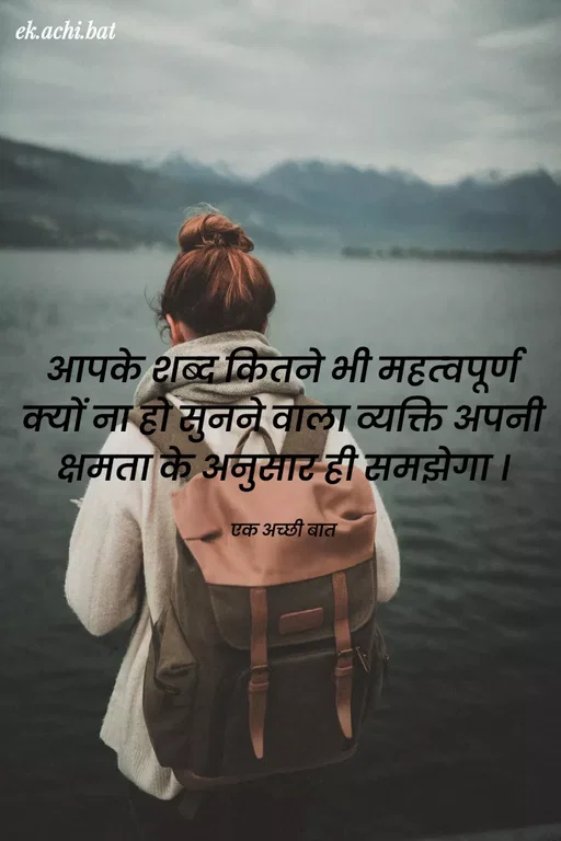 Quote by ek.achi.bat - ek.achi.bat
आपके शब्द कितने भी महत्वपूर्ण
क्यों ना हो सुनने वाला व्यक्ति अपनी
क्षमता के अनुसार ही समझेगा।
एक अच्छी बात
 - Made using Quotes Creator App, Post Maker App