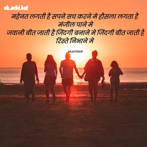 Quote by ek.achi.bat - महेनत लगती है सपने सच करने मे हौसला लगता है  मंजील पाने मे
जवानी बीत जाती है जिंदगी बनाने मे जिंदगी बीत जाती है रिस्ते निभाने मे 

ek.achi.bat - Made using Quotes Creator App, Post Maker App