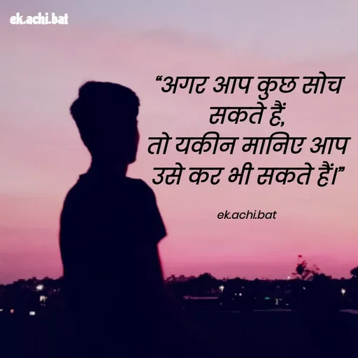 Quote by ek.achi.bat - “अगर आप कुछ सोच सकते हैं,
तो यकीन मानिए आप उसे कर भी सकते हैं।”

ek.achi.bat - Made using Quotes Creator App, Post Maker App