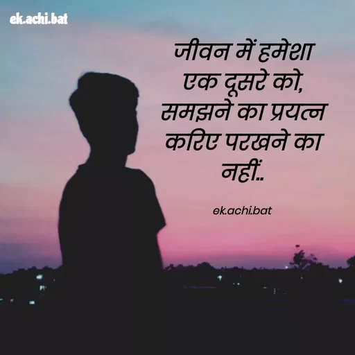 Quote by ek.achi.bat - जीवन में हमेशा एक दूसरे को,
समझने का प्रयत्न करिए परखने का नहीं..

ek.achi.bat - Made using Quotes Creator App, Post Maker App