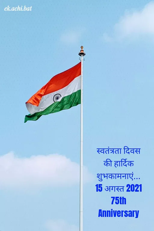Quote by ek.achi.bat - स्वतंत्रता दिवस की हार्दिक शुभकामनाएं...
 15 अगस्त 2021 
75th Anniversary - Made using Quotes Creator App, Post Maker App