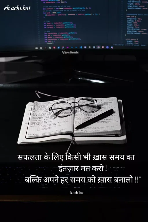 Quote by ek.achi.bat - सफलता के लिए किसी भी ख़ास समय का
        इंतज़ार मत करो !
        बल्कि अपने हर समय को ख़ास बनालो !!"

ek.achi.bat - Made using Quotes Creator App, Post Maker App