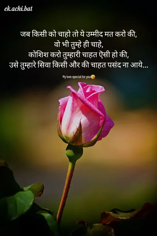 Quote by ek.achi.bat - जब किसी को चाहो तो ये उम्मीद मत करो की,
वो भी तुम्हे ही चाहे,
कोशिश करो तुम्हारी चाहत ऎसी हो की,
उसे तुम्हारे सिवा किसी और की चाहत पसंद ना आये...

My love special for you😘 - Made using Quotes Creator App, Post Maker App