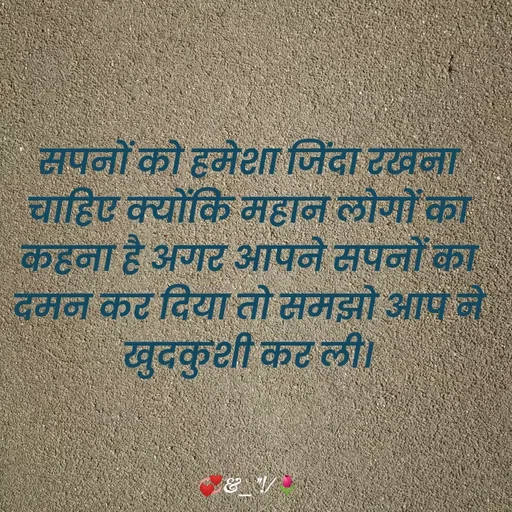Quote by ek.achi.bat - सपनों को हमेशा जिंदा रखना चाहिए क्योंकि महान लोगों का कहना है अगर आपने सपनों का दमन कर दिया तो समझो आप ने खुदकुशी कर ली। - Made using Quotes Creator App, Post Maker App