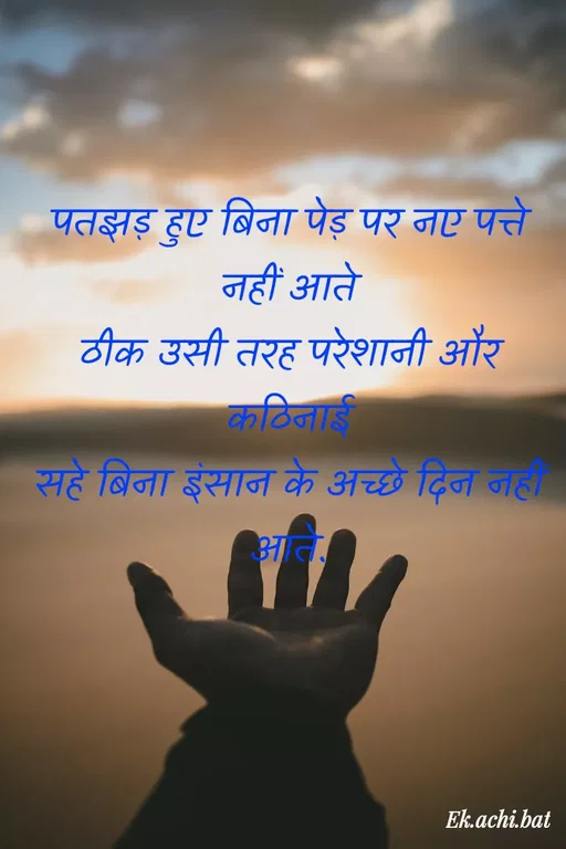 Quote by ek.achi.bat - पतझड़ हुए बिना पेड़ पर नए पत्ते नहीं आते
ठीक उसी तरह परेशानी और कठिनाई
सहे बिना इंसान के अच्छे दिन नहीं आते. - Made using Quotes Creator App, Post Maker App