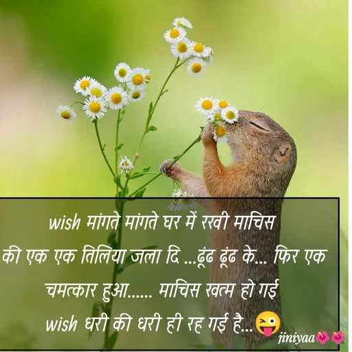 Quote by jiniyaa 🌺🌺 | a soulful pen - wish मांगते मांगते घर में रखी माचिस 
की एक एक तिलिया जला दि ...ढूंढ ढूंढ के... फिर एक चमत्कार हुआ...... माचिस खत्म हो गई 
wish धरी की धरी ही रह गई है...😜 - Made using Quotes Creator App, Post Maker App