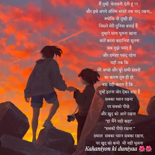 Quote by jiniyaa 🌺🌺 | a soulful pen - मैं तुम्हें  चेतावनी देती हूं !!! 
और इसे अपने अंतिम सांसों तक याद रखना,,
क्योंकि वो तुम्ही हो 
जिसने मेरी दुनिया बनाई है 
तुम्हारे साथ घूमना खाना
 बातें करना कहानियां सुनना
 सब मुझे पसंद है
 और हमेशा पसंद रहेगा
 यहाँ तक कि
 मेरे अच्छे और बुरे सभी सपनों 
का कारण तुम ही हो
 बस यही कारण है कि ...
 तुम्हें इतना जोर देकर कहा है
 सबका ध्यान रखना 
पर सबको पीछे 
और खुद को आगे रखना 
"हां मैंने यही कहा"
 "सबको पीछे रखना "
ख्याल  सबका ध्यान सबका रखना,
 पर खुद को कभी  भी नहीं भूलना - Made using Quotes Creator App, Post Maker App