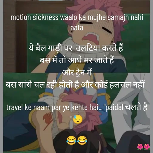 Quote by jiniyaa 🌺🌺 | a soulful pen - motion sickness waalo ka mujhe samajh nahi aata
 
ये बैल गाड़ी पर  उलटिया करते हैं 
बस में तो आधे मर जाते हैं
 और ट्रेन में 
बस सांसे चल रही होती है और कोई हलचल नहीं  

travel ke naam par ye kehte hai.. "paidal चलते हैं "😓
  
😂😂
 - Made using Quotes Creator App, Post Maker App