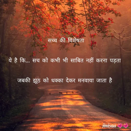 Quote by jiniyaa 🌺🌺 | a soulful pen -  सच्च की विशेषता
ये है कि... सच को कभी भी साबित नहीं करना पड़ता
 जबकी झूठ को धक्का देकर मनवाया जाता है  - Made using Quotes Creator App, Post Maker App