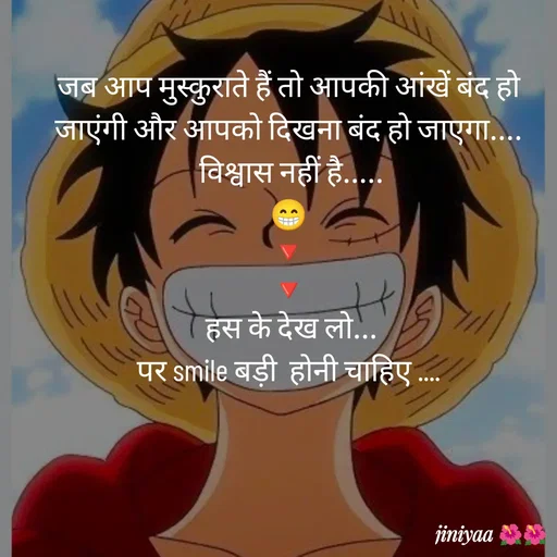 Quote by jiniyaa 🌺🌺 | a soulful pen - जब आप मुस्कुराते हैं तो आपकी आंखें बंद हो जाएंगी और आपको दिखना बंद हो जाएगा....
 विश्वास नहीं है.....
😁
🔻
🔻
 हस के देख लो...
 पर smile बड़ी  होनी चाहिए ....  - Made using Quotes Creator App, Post Maker App