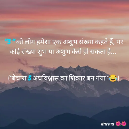 Quote by jiniyaa 🌺🌺 | a soulful pen - "3 " को लोग हमेशा एक अशुभ संख्या कहते हैं, पर कोई संख्या शुभ या अशुभ कैसे हो सकता है... 


("बेचारा 3 अंधविश्वास का शिकार बन गया "😂) - Made using Quotes Creator App, Post Maker App
