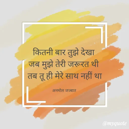 Quote by अनमोल जज्बात -  - Made using Quotes Creator App, Post Maker App