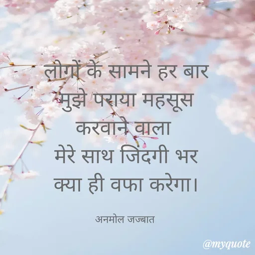 Quote by अनमोल जज्बात -  - Made using Quotes Creator App, Post Maker App