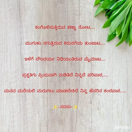 Quote by santhosh kumar - ಕಂಗೊಳಿಸುತ್ತಿರುವ ಕಣ್ಣಾ ನೋಟ,...
ಮುಗುಳು ನಗುತ್ತಿರುವ ಕಿರುನಗೆಯ ತುಂಟಾಟ,...
ಇಳೆಗೆ ಸೌಂದರ್ಯ ನಿಧಿಯಂತಿರುವ ಮೈಮಾಟ,...
ಪ್ರಕೃತಿಗು ಪ್ರಿಯವಾಗಿ ನುಡಿತಿದೆ ನಿನ್ನದೆ ಪರಿಪಾಠ,....
ಮನದ ಮರೆಯಲಿ ಮರುಗಲು ಮಾಡಬೇಕಿದೆ ನಿನ್ನ ಹೆಸರಿನ ಕಂಠಪಾಠ.....
✨-ಸರಸು-✨ - Made using Quotes Creator App, Post Maker App
