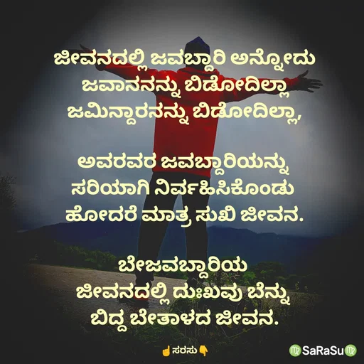 Quote by santhosh kumar - ಜೀವನದಲ್ಲಿ ಜವಬ್ದಾರಿ ಅನ್ನೋದು
 ಜವಾನನನ್ನು ಬಿಡೋದಿಲ್ಲಾ 
ಜಮಿನ್ದಾರನನ್ನು ಬಿಡೋದಿಲ್ಲಾ,

ಅವರವರ ಜವಬ್ದಾರಿಯನ್ನು 
ಸರಿಯಾಗಿ ನಿರ್ವಹಿಸಿಕೊಂಡು 
ಹೋದರೆ ಮಾತ್ರ ಸುಖಿ ಜೀವನ.

ಬೇಜವಬ್ದಾರಿಯ 
ಜೀವನ‌ದಲ್ಲಿ ದುಃಖವು ಬೆನ್ನು 
ಬಿದ್ದ ಬೇತಾಳದ ಜೀವನ.

☝ಸರಸು👇 - Made using Quotes Creator App, Post Maker App