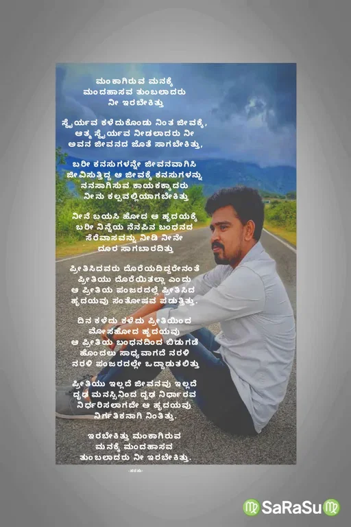 Quote by santhosh kumar - ಮಂಕಾಗಿರುವ ಮನಕ್ಕೆ 
ಮಂದಹಾಸವ ತುಂಬಲಾದರು 
ನೀ ಇರಬೇಕಿತ್ತು

ಸ್ಥೈರ್ಯವ ಕಳೆದುಕೊಂಡು ನಿಂತ ಜೀವಕ್ಕೆ, 
ಆತ್ಮ ಸ್ಥೈರ್ಯವ ನೀಡಲಾದರು ನೀ 
ಅವನ ಜೀವನದ ಜೊತೆ ಸಾಗಬೇಕಿತ್ತು,

ಬರೀ ಕನಸುಗಳನ್ನೇ ಜೀವನವಾಗಿಸಿ 
ಜೀವಿಸುತ್ತಿದ್ದ ಆ ಜೀವಕ್ಕೆ ಕನಸುಗಳನ್ನು 
ನನಸಾಗಿಸುವ ಕಾಯಕಕ್ಕಾದರು 
ನೀನು ಕಲ್ಪವಲ್ಲಿಯಾಗಬೇಕಿತ್ತು

ನೀನೆ ಬಯಸಿ ಹೋದ ಆ ಹೃದಯಕ್ಕೆ 
ಬರೀ ನಿನ್ನೆಯ ನೆನಪಿನ ಬಂಧನದ 
ಸೆರೆವಾಸವನ್ನು ನೀಡಿ ನೀನೇ 
ದೂರ ಸಾಗಬಾರದಿತ್ತು

ಪ್ರೀತಿಸಿದವರು ದೊರೆಯದಿದ್ದರೇನಂತೆ 
ಪ್ರೀತಿಯು ದೊರೆಯಿತಲ್ಲಾ ಎಂದು 
ಆ ಪ್ರೀತಿಯ ಪಂಜರದಲ್ಲೆ ಪ್ರೀತಿಸಿದ  
ಹೃದಯವು ಸಂತೋಷವ ಪಡುತ್ತಿತ್ತು. 

ದಿನ ಕಳೆದು ಕಳೆದು ಪ್ರೀತಿಯಿಂದ 
ಮೋಸಹೋದ ಹೃದಯವು 
ಆ ಪ್ರೀತಿಯ ಬಂಧನದಿಂದ ಬಿಡುಗಡೆ 
ಹೊಂದಲು ಸಾಧ್ಯವಾಗದೆ ನರಳಿ 
ನರಳಿ ಪಂಜರದಲ್ಲೇ ಒದ್ದಾಡುತಲಿತ್ತು

ಪ್ರೀತಿಯು ಇಲ್ಲದೆ ಜೀವನವು ಇಲ್ಲದೆ 
ದೃಢ ಮನಸ್ಸಿನಿಂದ ದೃಢ ನಿರ್ಧಾರವ 
ನಿರ್ಧರಿಸಲಾಗದೇ ಆ ಹೃದಯವು 
ನಿರ್ಗತಿಕನಾಗಿ ನಿಂತಿತ್ತು.

ಇರಬೇಕಿತ್ತು ಮಂಕಾಗಿರುವ 
ಮನಕ್ಕೆ ಮಂದಹಾಸವ 
ತುಂಬಲಾದರು ನೀ ಇರಬೇಕಿತ್ತು.

-ಸರಸು- - Made using Quotes Creator App, Post Maker App