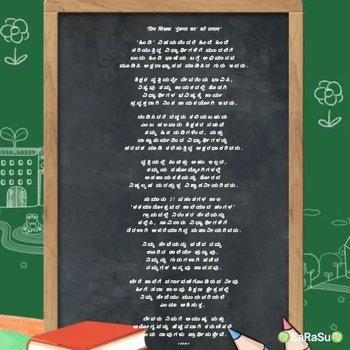 Quote by santhosh kumar - "प्रिय शिक्षक 'गुंडप्पा सर' को प्रणाम"

"ಹಿಂದಿ" ವಿಷಯವೆಂದರೆ ಹಿಂದೆ ಹಿಂದೆ 
ಸರಿಯುತ್ತಿದ್ದ ವಿಧ್ಯಾರ್ಥಿಗಳಿಗೆ ಮುಂದಲೆಗೆ 
ಬಂದು ಹಿಂದಿ ಭಾಷೆಯ ಬಗ್ಗೆ ಅಭಿಮಾನವ 
ಮೂಡಿಸಿ ಅಕ್ಷರಾಭ್ಯಾಸವ ಮಾಡಿಸಿದ ಗುರು ಇವರು.

ಶಿಕ್ಷಕ ವೃತ್ತಿಯನ್ನೇ ದೇವರೆಂದು ಭಾವಿಸಿ,
ನಿತ್ಯವು ತಮ್ಮ ಕಾಯಕದಲ್ಲಿ ತೊಡಗಿ 
ವಿಧ್ಯಾರ್ಥಿಗಳ ಭವಿಷ್ಯಕ್ಕೆ ಕಾರ್ಯ 
ಪ್ರವೃತ್ತರಾಗಿ ನಿಂತ ಕಾಯಕಯೋಗಿ ಇವರು.

ದಂಡಿಸಿದರೆ ದಡ್ಡರು ಕಲಿಯಬಹುದು 
ಎಂಬ ಹಲವಾರು ಶಿಕ್ಷಕರ ನಡುವೆ 
ತಮ್ಮ ಹಿತ ನುಡಿಗಳಿಂದ, ಮತ್ತು
ವಾಕ್ಚಾತುರ್ಯದಿಂದ ವಿಧ್ಯಾರ್ಥಿಗಳನ್ನು 
ಪರವಶ ಮಾಡಿ ಕಲಿಸುತ್ತಿದ್ದ ಅಕ್ಷರಧಾತರಿವರು.

ವೃತ್ತಿಯಲ್ಲಿ ಕಿಂಚಿತ್ತು ಅಹಂ ಇಲ್ಲದ,
ತಮ್ಮಯ ಸಹೋದ್ಯೋಗಿಗಳಲ್ಲಿ
ಅಸಹಾಯಕತೆಯನ್ನು ತೋರದ 
ನಿಷ್ಕಲ್ಮಷ ಮನಸ್ಸುಳ್ಳ ವಿಶ್ವಾಸನೀಯರಿವರು.

ಸುಮಾರು 21 ವಸಂತಗಳ ಕಾಲ 
"ಶತಮಾನೋತ್ಸವದ ಶಾಲೆಯಾದ ಹಂಗಳ" 
ಗ್ರಾಮದಲ್ಲಿ ನಿರಂತರ ಸೇವೆಯನ್ನು
ಸಲ್ಲಿಸಿ, ಸಾವಿರಾರು ವಿಧ್ಯಾರ್ಥಿಗಳಿಗೆ 
ನೆರಳಾಗಿ ಆಸರೆಯಾಗಿದ್ದ ಮಹಾನೀಯರಿವರು.

ನಿಮ್ಮ ಸೇವೆಯನ್ನು ಪಡೆದ ನಮ್ಮ 
ಊರಿನ ಶಾಲೆಯೇ ಪುಣ್ಯವು. 
ನಿಮ್ಮನ್ನು ಗುರುಗಳಾಗಿ ಪಡೆದ 
ನಮ್ಮಗಳ ಜನ್ಮವು ಪಾವನವು.

ಬೇರೆ ಶಾಲೆಗೆ ವರ್ಗಾವಣೆಗೊಂಡಿರುವ ನೀವು
ಹೀಗೆ ಸದಾ ಕಾಲವು ಶಿಕ್ಷಣ ಕ್ಷೇತ್ರದಲ್ಲಿ 
ನಿಮ್ಮ ಸೇವೆಯು ಮುಂದುವರಿಯಲಿ 
ಎಂದೂ ಆಶಿಸುತ್ತ, 

ದೇವರು ನಿಮಗೆ ಆಯುಷ್ಯ ಮತ್ತು
ಆರೋಗ್ಯವನ್ನು ಹೆಚ್ಚಿನದಾಗಿ ಕರುಣಿಸಲಿ 
ಎಂದು ನಾವುಗಳು ಪ್ರಾರ್ಥಿಸುತ್ತೇವೆ.

#ಸರಸು# - Made using Quotes Creator App, Post Maker App