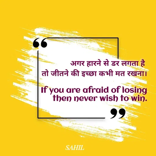 Quote by Sahil Sheikh - अगर हारने से डर लगता है 
तो जीतने की इच्छा कभी मत रखना।

If you are afraid of losing
 then never wish to win. - Made using Quotes Creator App, Post Maker App