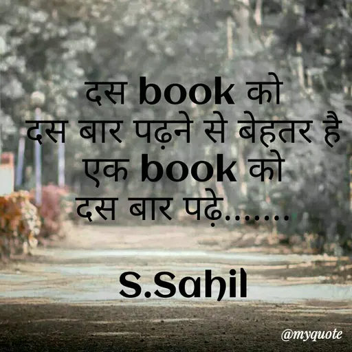 Quote by Sahil Siddique - दस book को
दस बार पढ़ने से बेहतर है
एक book को
दस बार पढ़े.......

S.Sahil - Made using Quotes Creator App, Post Maker App