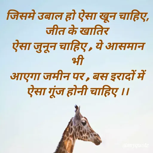 Quote by Sahil Siddique - जिसमे उबाल हो ऐसा खून चाहिए,
जीत के खातिर 
ऐसा जुनून चाहिए , ये आसमान भी 
आएगा जमीन पर , बस इरादों में 
ऐसा गूंज होनी चाहिए ।। - Made using Quotes Creator App, Post Maker App