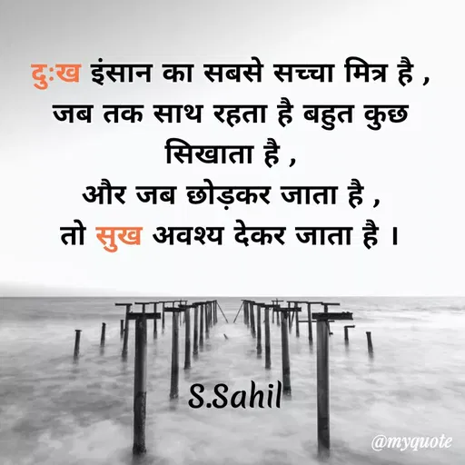 Quote by Sahil Siddique - दुःख इंसान का सबसे सच्चा मित्र है ,
जब तक साथ रहता है बहुत कुछ
सिखाता है ,
और जब छोड़कर जाता है ,
तो सुख अवश्य देकर जाता है ।



 S.Sahil - Made using Quotes Creator App, Post Maker App