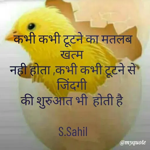 Quote by Sahil Siddique - कभी कभी टूटने का मतलब खत्म 
नही होता ,कभी कभी टूटने से जिंदगी 
की शुरुआत भी  होती है 

S.Sahil - Made using Quotes Creator App, Post Maker App
