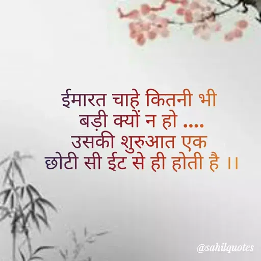 Quote by Sahil Siddique - ईमारत चाहे कितनी भी 
बड़ी क्यों न हो ....
उसकी शुरुआत एक 
छोटी सी ईट से ही होती है ।।
 - Made using Quotes Creator App, Post Maker App
