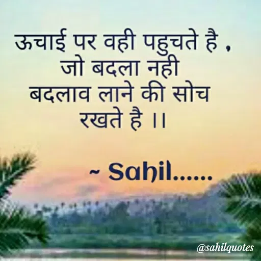 Quote by Sahil Siddique - ऊचाई पर वही पहुचते है 
जो बदला नही 
बदलाव लाने की सोच 
रखते है ।। - Made using Quotes Creator App, Post Maker App
