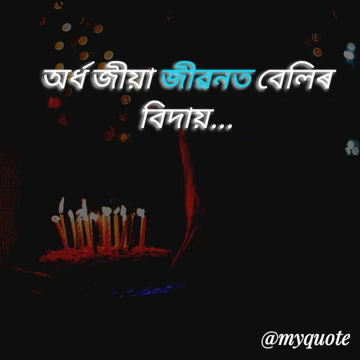 Quote by Jamchar Ali Ahmed - অৰ্ধ জীয়া জীৱনত বেলিৰ বিদায়... - Made using Quotes Creator App, Post Maker App