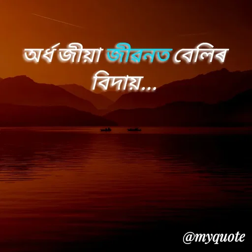 Quote by Jamchar Ali Ahmed - অৰ্ধ জীয়া জীৱনত বেলিৰ বিদায়... - Made using Quotes Creator App, Post Maker App