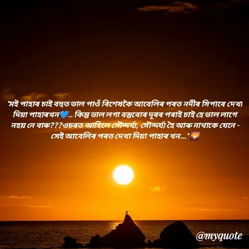 Quote by Jamchar Ali Ahmed - "মই পাহাৰ চাই বহুত ভাল পাওঁ বিশেষকৈ আবেলিৰ পৰত নদীৰ সিপাৰে দেখা দিয়া পাহাৰখন💙... কিন্তু ভাল লগা বস্তুবোৰ দূৰৰ পৰাই চাই হে ভাল লাগে নহয় নে বাৰু???ওচৰত আহিলে সৌন্দৰ্য্য, সৌন্দৰ্য্য হৈ আৰু নাথাকে যেনে - সেই আবেলিৰ পৰত দেখা দিয়া পাহাৰ খন..." 🌄 - Made using Quotes Creator App, Post Maker App