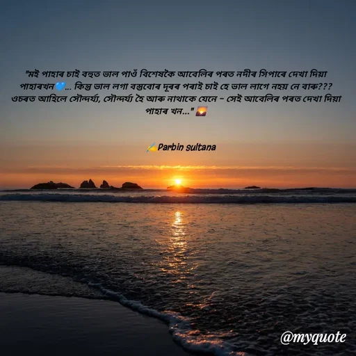 Quote by Jamchar Ali Ahmed - "মই পাহাৰ চাই বহুত ভাল পাওঁ বিশেষকৈ আবেলিৰ পৰত নদীৰ সিপাৰে দেখা দিয়া পাহাৰখন💙... কিন্তু ভাল লগা বস্তুবোৰ দূৰৰ পৰাই চাই হে ভাল লাগে নহয় নে বাৰু???ওচৰত আহিলে সৌন্দৰ্য্য, সৌন্দৰ্য্য হৈ আৰু নাথাকে যেনে - সেই আবেলিৰ পৰত দেখা দিয়া পাহাৰ খন..." 🌄


      ✍️Parbin sultana  - Made using Quotes Creator App, Post Maker App