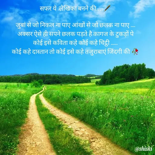 Quote by Shiski - सफर ये  लेखिका बनने की....🖋️

जुबां से जो निकल ना पाए आंखों से जो छलक ना पाए ....
अक्सर ऐसे ही सपने छलक पड़ते है कागज के टुकड़ों पे
कोई इसे कविता कहे कोई कहे चिट्ठी ......
 कोई कहे दास्तान तो कोई इसे कहे तजुराबाएं जिंदगी की 🥀 
 - Made using Quotes Creator App, Post Maker App