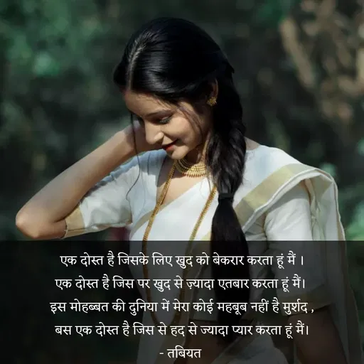 Quote by Tabiyat Kharab Hai - एक दोस्त है जिसके लिए खुद को बेकरार करता हूं मैं ।
एक दोस्त है जिस पर खुद से ज़्यादा एतबार करता हूं मैं। 
इस मोहब्बत की दुनिया में मेरा कोई महबूब नहीं है मुर्शद ,
बस एक दोस्त है जिस से हद से ज्यादा प्यार करता हूं मैं।
- तबियत 
 - Made using Quotes Creator App, Post Maker App