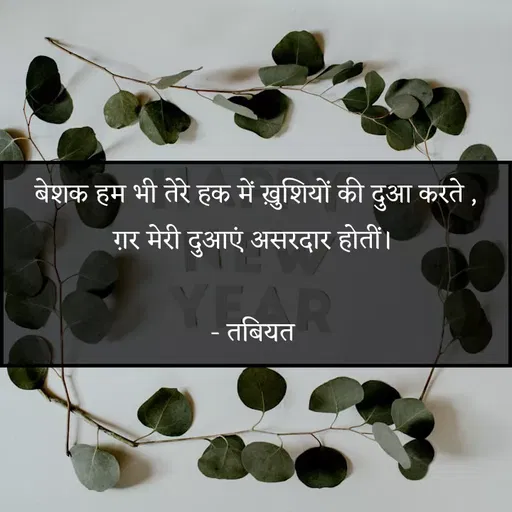 Quote by Tabiyat Kharab Hai - बेशक हम भी तेरे हक में ख़ुशियों की दुआ करते ,
ग़र मेरी दुआएं असरदार होतीं। 

- तबियत  - Made using Quotes Creator App, Post Maker App