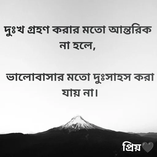 Quote by Partho Modak - দুঃখ গ্রহণ করার মতো আন্তরিক না হলে,ভালোবাসার মতো দুঃসাহস করা যায় না। - Made using Quotes Creator App, Post Maker App