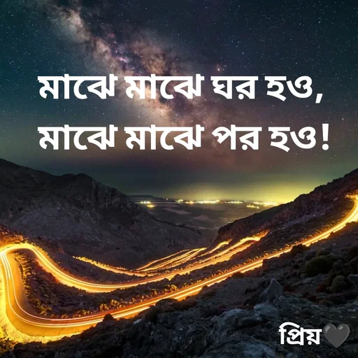 Quote by Partho Modak - মাঝে মাঝে ঘর হও, 
মাঝে মাঝে পর হও! - Made using Quotes Creator App, Post Maker App