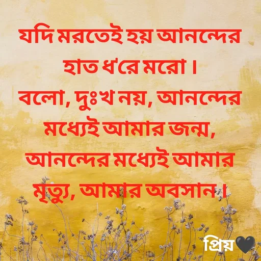 Quote by Partho Modak - যদি মরতেই হয় আনন্দের হাত ধ'রে মরো ।
বলো, দুঃখ নয়, আনন্দের মধ্যেই আমার জন্ম,
আনন্দের মধ্যেই আমার মৃত্যু, আমার অবসান । - Made using Quotes Creator App, Post Maker App