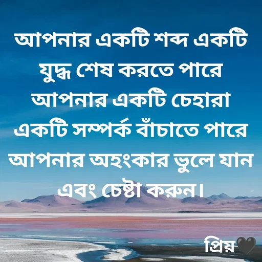 Quote by Partho Modak - আপনার একটি শব্দ একটি যুদ্ধ শেষ করতে পারে আপনার একটি চেহারা একটি সম্পর্ক বাঁচাতে পারে
আপনার অহংকার ভুলে যান এবং চেষ্টা করুন। - Made using Quotes Creator App, Post Maker App