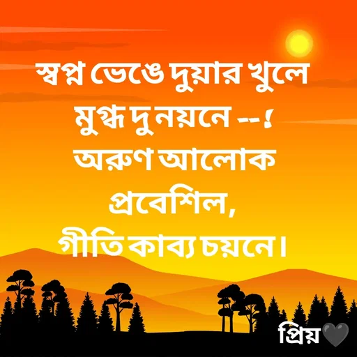 Quote by Partho Modak - স্বপ্ন ভেঙে দুয়ার খুলে
মুগ্ধ দু নয়নে -- !
 অরুণ আলোক প্রবেশিল,
গীতি কাব্য চয়নে। - Made using Quotes Creator App, Post Maker App