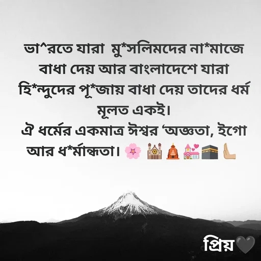 Quote by Partho Modak - ভা^রতে যারা  মু*সলিমদের না*মাজে বাধা দেয় আর বাংলাদেশে যারা  হি*ন্দুদের পূ*জায় বাধা দেয় তাদের ধর্ম মূলত একই।
ঐ ধর্মের একমাত্র ঈশ্বর ‘অজ্ঞতা, ইগো আর ধ*র্মান্ধতা। 🌸 🕍🛕💒🕋 🫷🏼 - Made using Quotes Creator App, Post Maker App