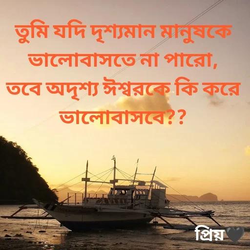 Quote by Partho Modak - তুমি যদি দৃশ্যমান মানুষকে ভালোবাসতে না পারো,
তবে অদৃশ্য ঈশ্বরকে কি করে ভালোবাসবে?? - Made using Quotes Creator App, Post Maker App
